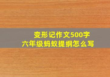 变形记作文500字六年级蚂蚁提纲怎么写