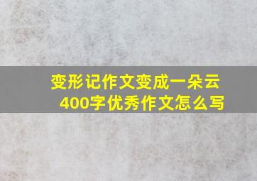 变形记作文变成一朵云400字优秀作文怎么写