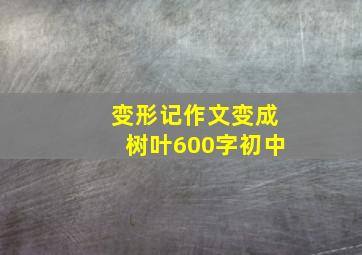 变形记作文变成树叶600字初中