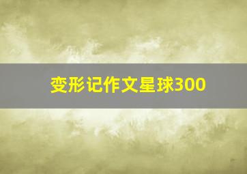 变形记作文星球300