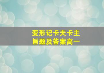 变形记卡夫卡主旨题及答案高一