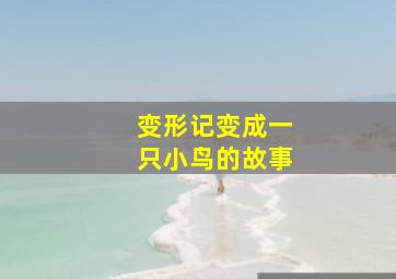 变形记变成一只小鸟的故事