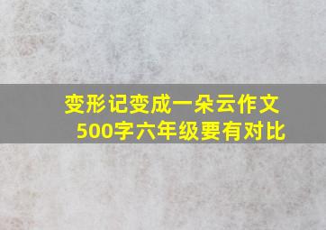 变形记变成一朵云作文500字六年级要有对比