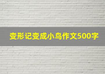 变形记变成小鸟作文500字