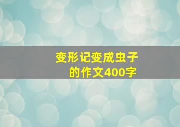 变形记变成虫子的作文400字