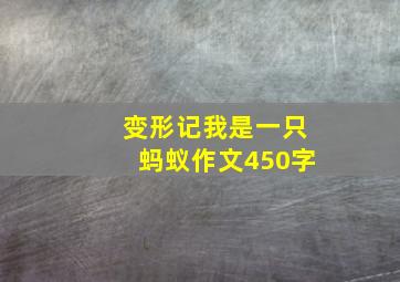 变形记我是一只蚂蚁作文450字