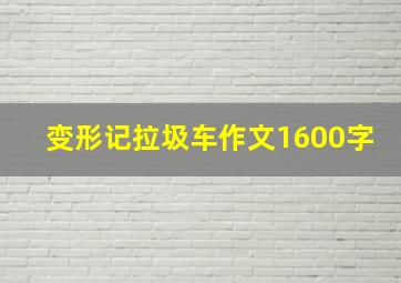 变形记拉圾车作文1600字