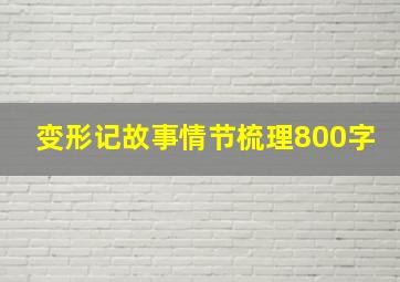 变形记故事情节梳理800字