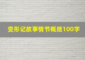 变形记故事情节概括100字