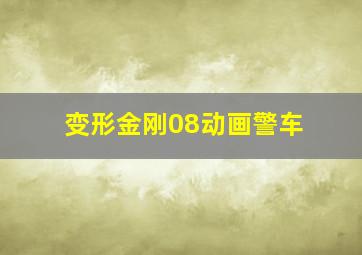 变形金刚08动画警车