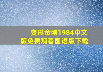 变形金刚1984中文版免费观看国语版下载