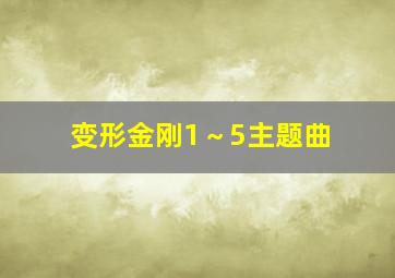 变形金刚1～5主题曲