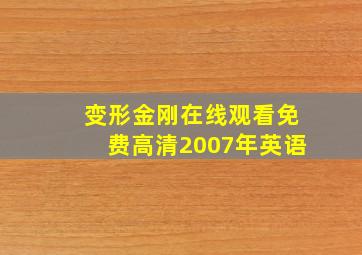 变形金刚在线观看免费高清2007年英语