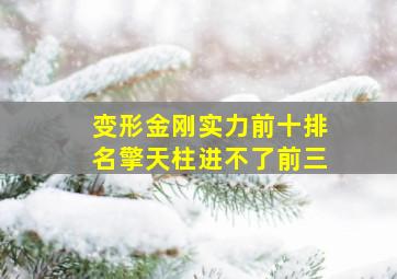 变形金刚实力前十排名擎天柱进不了前三