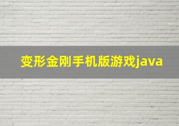 变形金刚手机版游戏java