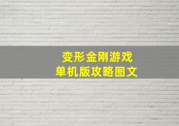 变形金刚游戏单机版攻略图文