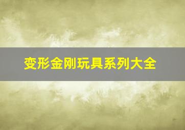 变形金刚玩具系列大全