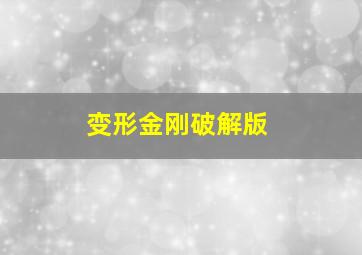 变形金刚破解版