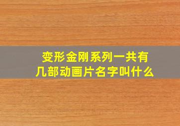 变形金刚系列一共有几部动画片名字叫什么