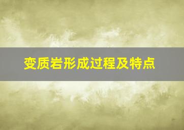 变质岩形成过程及特点