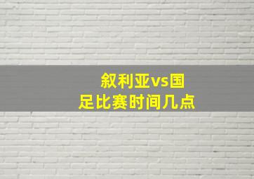 叙利亚vs国足比赛时间几点