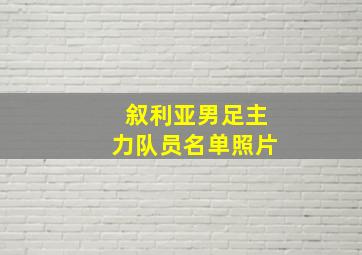 叙利亚男足主力队员名单照片