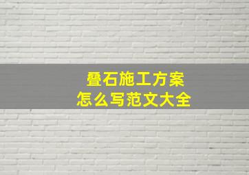 叠石施工方案怎么写范文大全