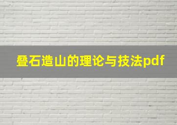 叠石造山的理论与技法pdf