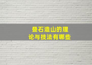 叠石造山的理论与技法有哪些