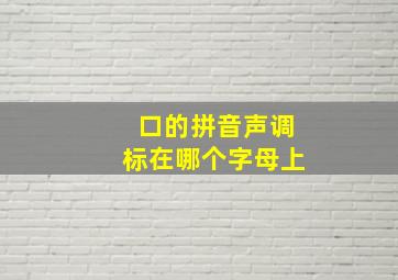 口的拼音声调标在哪个字母上