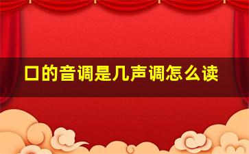 口的音调是几声调怎么读