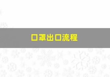 口罩出口流程