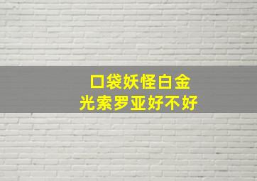 口袋妖怪白金光索罗亚好不好