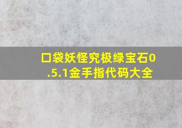 口袋妖怪究极绿宝石0.5.1金手指代码大全