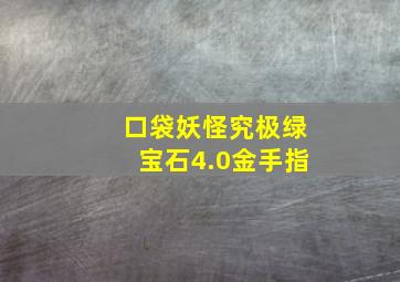 口袋妖怪究极绿宝石4.0金手指