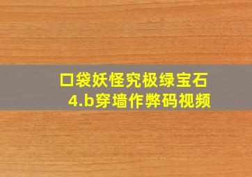 口袋妖怪究极绿宝石4.b穿墙作弊码视频