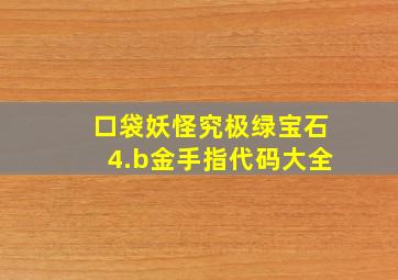 口袋妖怪究极绿宝石4.b金手指代码大全