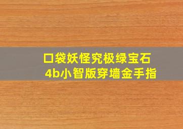 口袋妖怪究极绿宝石4b小智版穿墙金手指