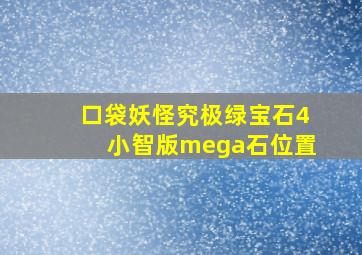 口袋妖怪究极绿宝石4小智版mega石位置