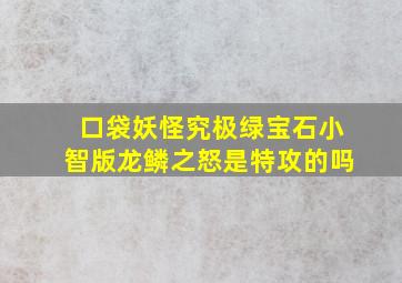 口袋妖怪究极绿宝石小智版龙鳞之怒是特攻的吗