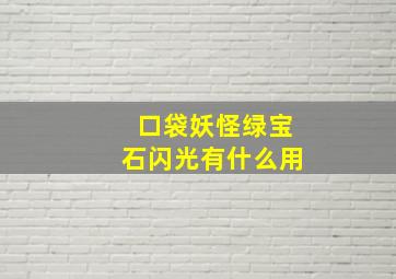 口袋妖怪绿宝石闪光有什么用