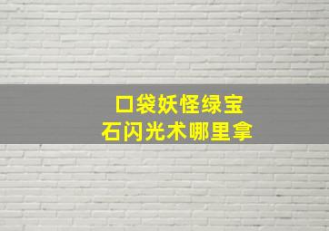 口袋妖怪绿宝石闪光术哪里拿