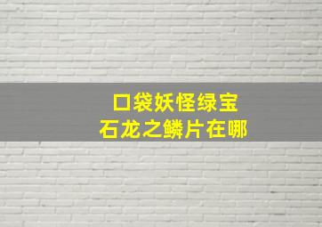 口袋妖怪绿宝石龙之鳞片在哪