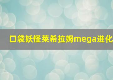 口袋妖怪莱希拉姆mega进化