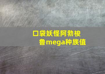 口袋妖怪阿勃梭鲁mega种族值