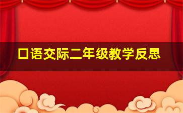 口语交际二年级教学反思