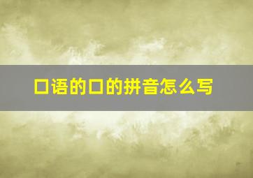 口语的口的拼音怎么写