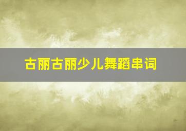 古丽古丽少儿舞蹈串词