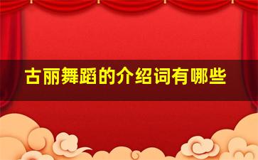 古丽舞蹈的介绍词有哪些