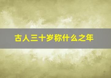 古人三十岁称什么之年